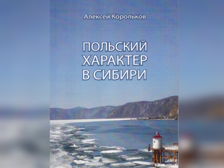 Презентация книги Алексея Королькова «Польский характер в Сибири» состоялась в Иркутске