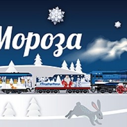 В декабре в Иркутскую область прибудет поезд Деда Мороза