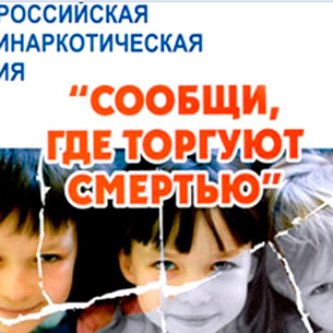 Жителей Иркутской области просят «сообщить, где торгуют смертью»