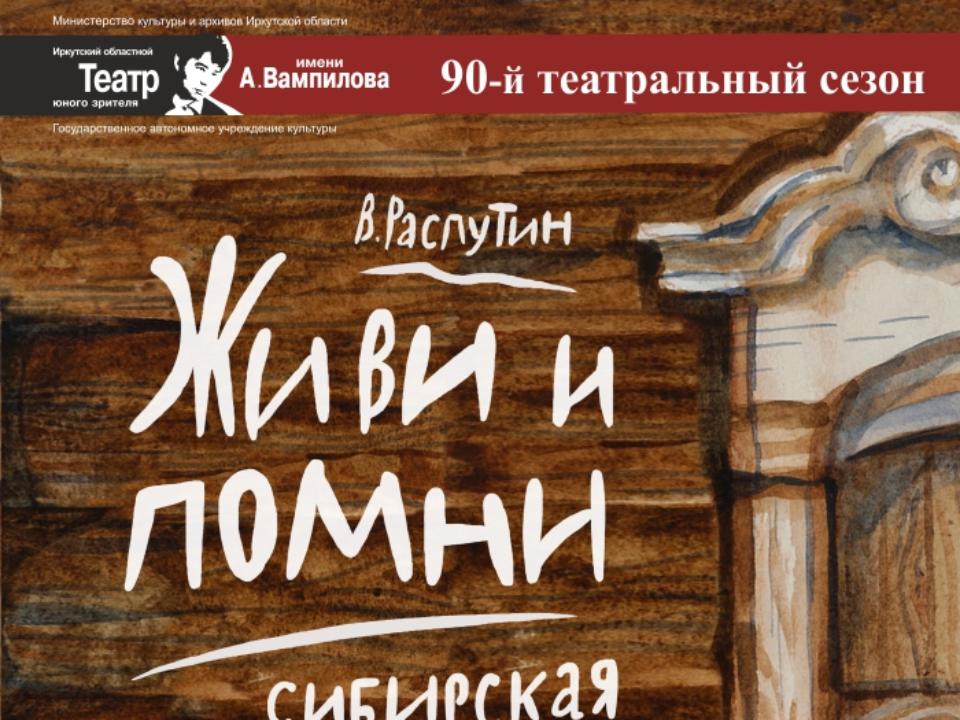 Премьерные показы спектакля "Живи и помни" состоятся в Иркутском ТЮЗе в марте
