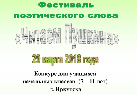 Около 100 детей примут участие в фестивале поэтического слова «Читаем Пушкина»