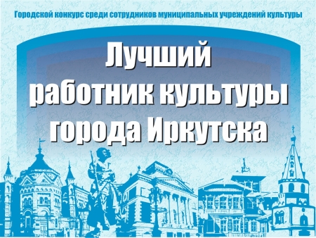 Конкурс «Лучший работник культуры города Иркутска» прошел в областном центре