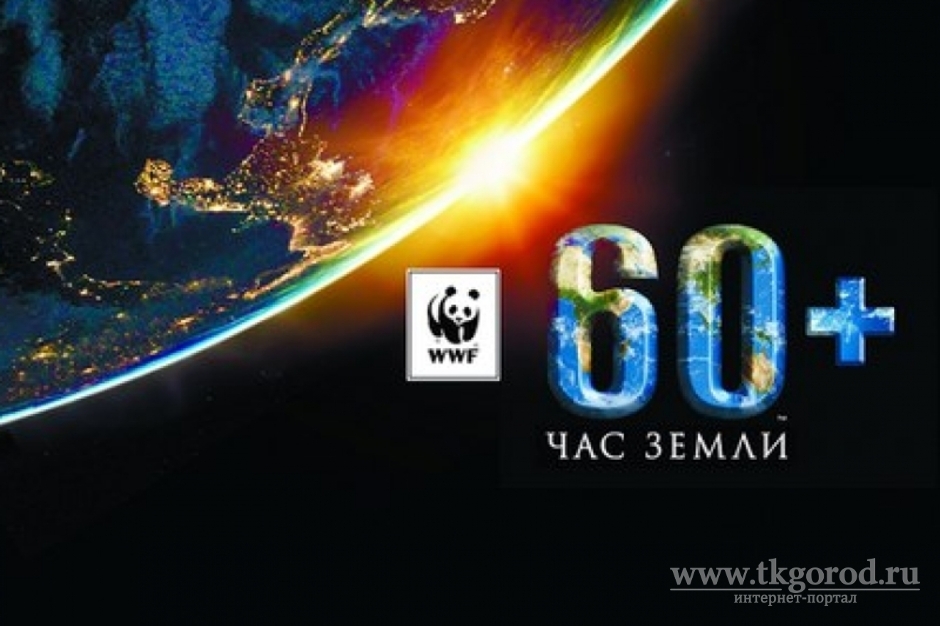 Завтра вечером братчан призывают присоединиться к экологической акции «Час Земли»