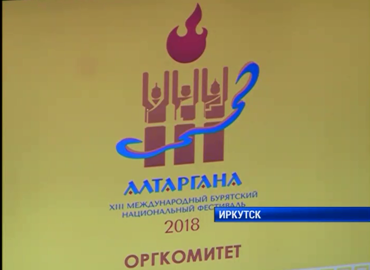Международный бурятский национальный фестиваль &#171;Алтаргана-2018&#187; пройдет в Иркутске