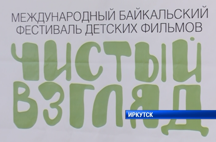 Иркутск принимает Международный Байкальский фестиваль детских фильмов