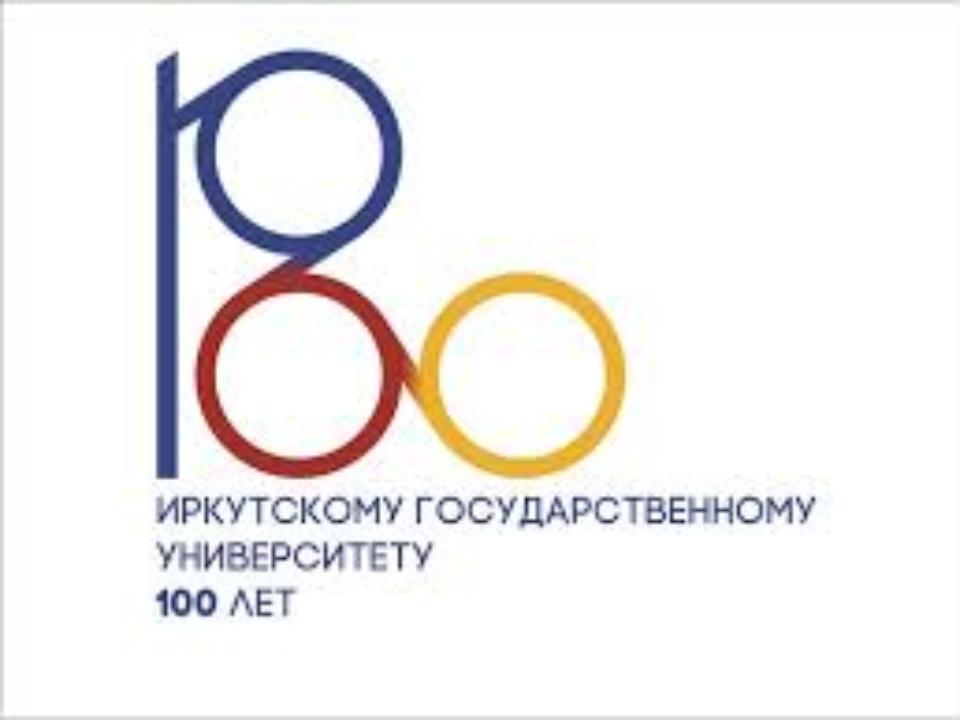 О плане празднования 100-летия ИГУ поговорили в Иркутске