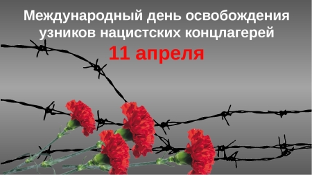 В Иркутске почтили память узников фашистских концлагерей