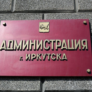 Уволен глава департамента дорожной деятельности мэрии Иркутска