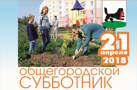 Месячник по уборке Иркутска завершится городским субботником 21 апреля