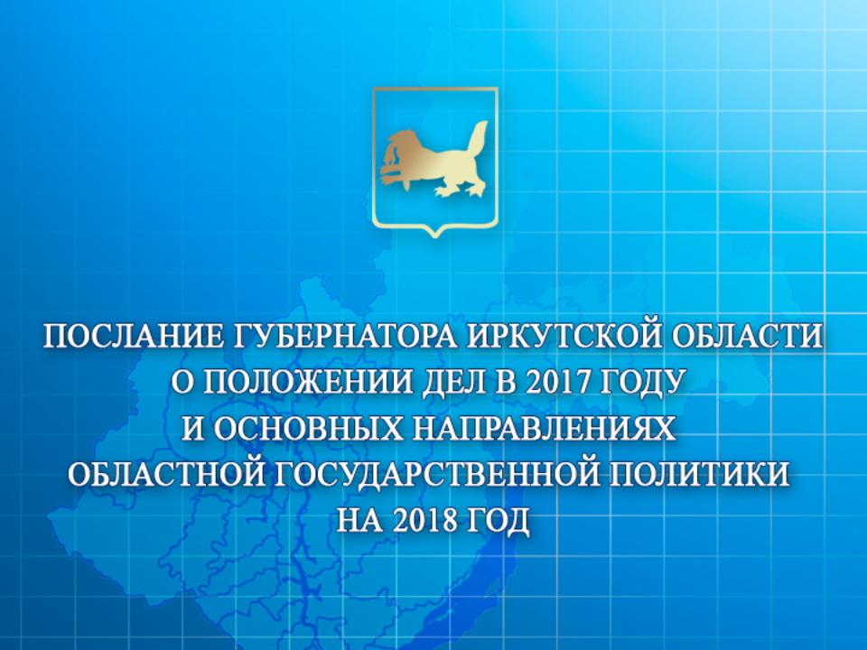 Сергей Левченко в послании рассказал о превышающем среднероссийские показатели промышленном росте в Приангарье