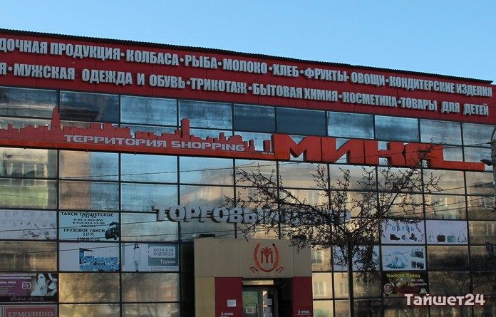 В Иркутской области в 214 торговых центрах из 274 проверенных выявили нарушения, а в тайшетской «Мике» подняли арендную плату