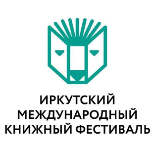 Иркутский международный книжный фестиваль в 2018 году не состоится