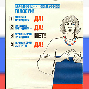 «Да-Да-Нет-Да» как зеркало новейшей истории России: к 25-летию референдума 25 апреля 1993 года