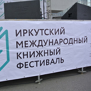 Фонд «Вольное дело»: книжный фестиваль в Иркутске может состояться в 2018 году