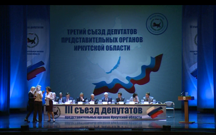 Третий Съезд депутатов представительных органов Иркутской области
