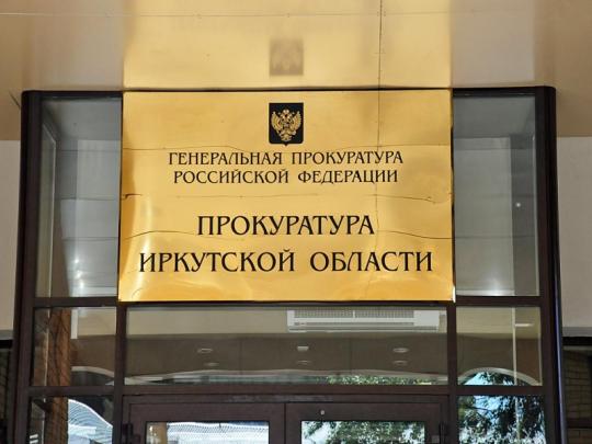 Заместителем прокурора Иркутской области назначен Вячеслав Бабенко