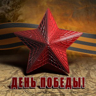 В Иркутске из автомобилей выстроят надпись «С Днем Победы»