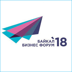 На «Байкал Бизнес Форуме 2018» в Иркутске расскажут, как эффективно развивать предприятия