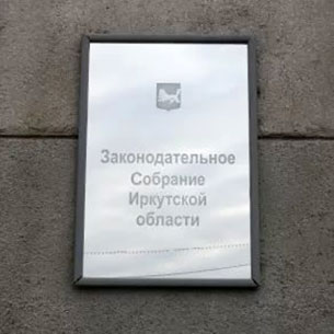 Законопроект о возврате прямых выборов мэра Иркутска внесен в Заксобрание