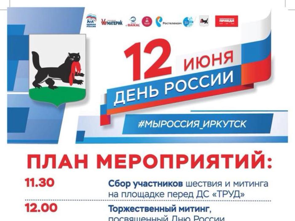 День России в Иркутске - план мероприятий