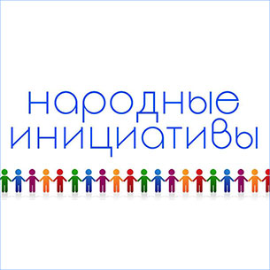 Из бюджета Прибайкалья на реализацию «Народных инициатив»  выделят 500 миллионов