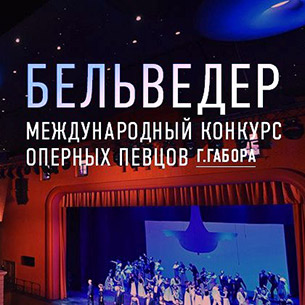 Прибайкалье готово принять международный конкурс оперных певцов «Бельведер» в 2022 году