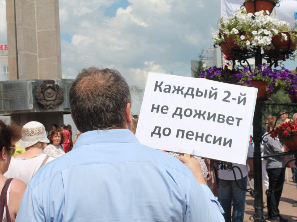 Пикет против повышения пенсионного возраста прошел в Иркутске