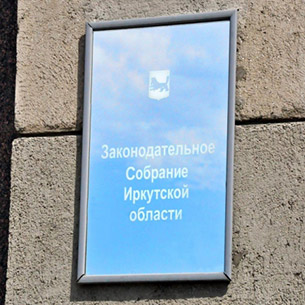 Единороссы в Заксобрании Прибайкалья за пенсионную реформу?