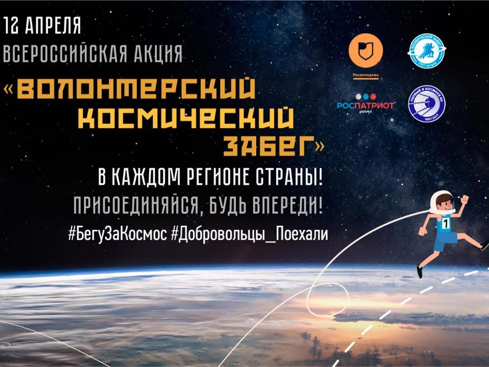 В Иркутске пройдет Всероссийская акция "Волонтерский космический забег"