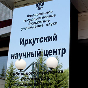 В Прибайкалье создали Общее собрание научных работников