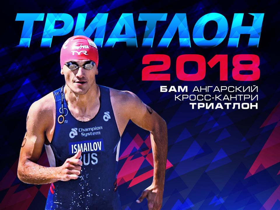 Ангарский кросс-кантри триатлон-2018 пройдет в субботу, 21 июля