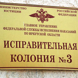 В иркутской ИК-3 в групповой драке был ранен заключенный