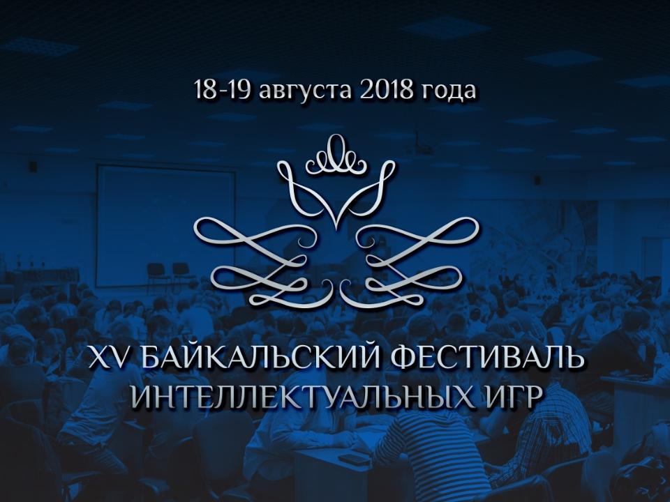 В Байкальском фестивале интеллектуальных игр примут участие 40 команд из трех стран