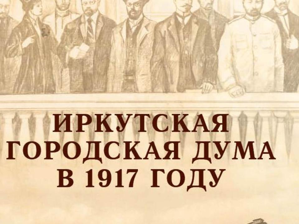 Книгу о городской думе 1917 года издали в Иркутске
