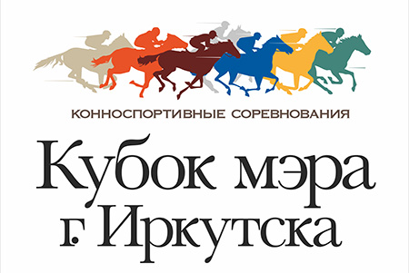 В Иркутске пройдут III конноспортивные соревнования на Кубок мэра Иркутска