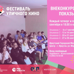 В Иркутске пройдут показы Всемирного фестиваля уличного кино