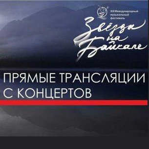 Три концерта фестиваля «Звезды на Байкале» можно посмотреть онлайн
