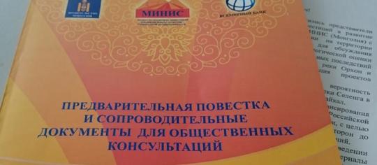 Монгольские ГЭС: общественные слушания едут в Иркутск