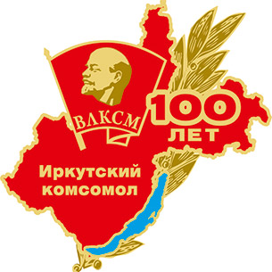 В Иркутске состоялась Всероссийская конференция к 100-летию ВЛКСМ