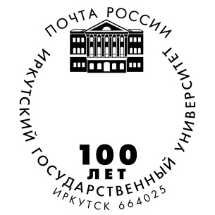 Почтовый конверт выпустят к 100-летию ИГУ