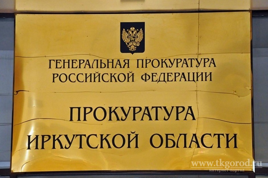 Заксобрание и губернатор Иркутской области одобрили кандидатуру Александра Воронина на пост прокурора Иркутской области