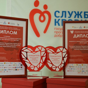 Иркутская станция переливания крови получила премию «СоУчастие»