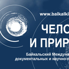 Бесплатные показы кинолент фестиваля «Человек и Природа» пройдут в Прибайкалье