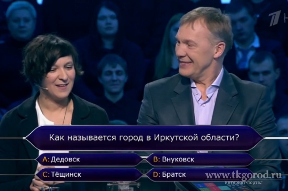 Вопрос о Братске принес игрокам 5000 рублей в игре «Кто хочет стать миллионером?»