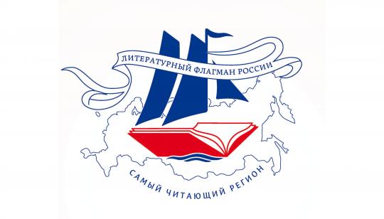 Иркутская область стала победителем конкурса "Самый читающий регион"