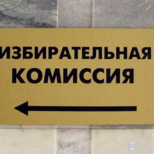В Иркутске обновили состав избирательной комиссии города