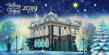 В Иркутске утверждена символика празднования Нового года - 2019