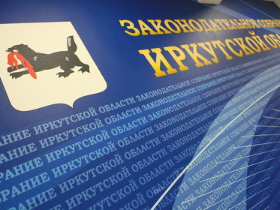 ЗС Иркутской области организует публичные слушания по проекту закона об областном бюджете на 2019-2021 годы