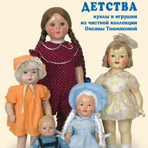 В Иркутске покажут «Куклы советского детства