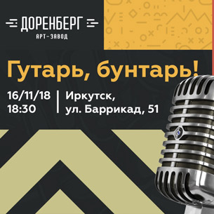 «Гутарь, Бунтарь!»: в Иркутске пройдет декадентский поэтический вечер
